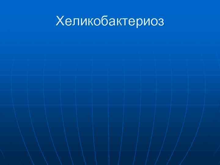 Хеликобактериоз 