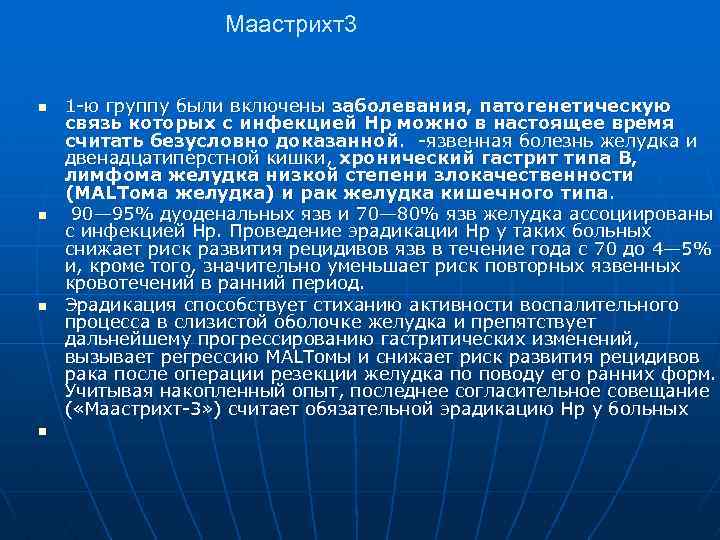 Маастрихт3 n n 1 -ю группу были включены заболевания, патогенетическую связь которых с инфекцией