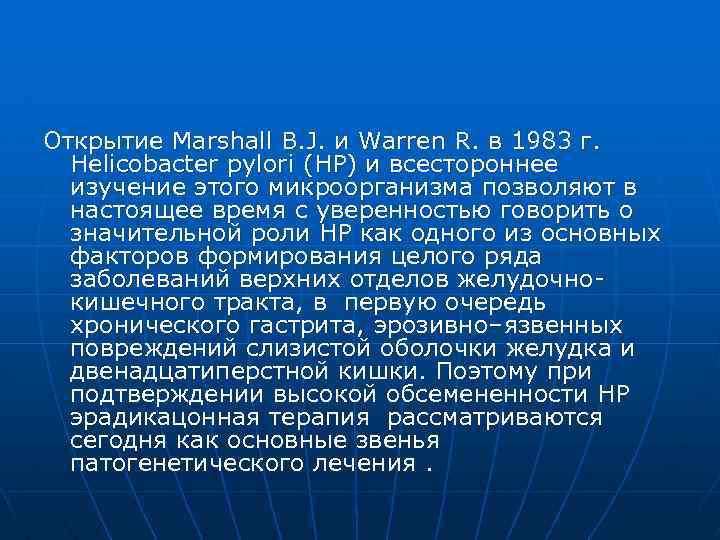 Открытие Marshall B. J. и Warren R. в 1983 г. Helicobacter pylori (HP) и