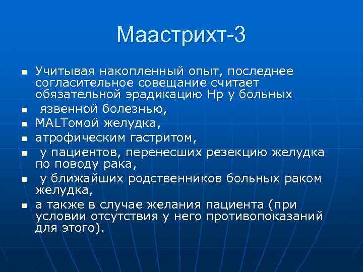 Маастрихт-3 n n n n Учитывая накопленный опыт, последнее согласительное совещание считает обязательной эрадикацию