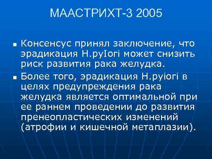 МААСТРИХТ-3 2005 n n Консенсус принял заключение, что эрадикация Н. ру. Iогi может снизить
