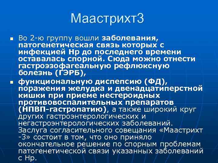 Маастрихт3 n n Во 2 -ю группу вошли заболевания, патогенетическая связь которых с инфекцией