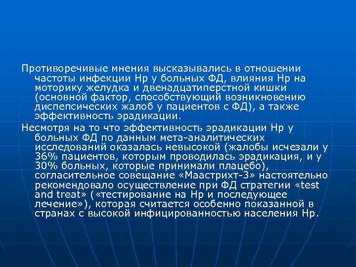 Противоречивые мнения высказывались в отношении частоты инфекции Нp у больных ФД, влияния Нp на