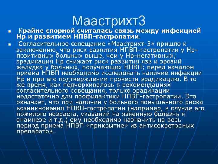 Маастрихт3 n n Крайне спорной считалась связь между инфекцией Нp и развитием НПВП-гастропатии. Согласительное