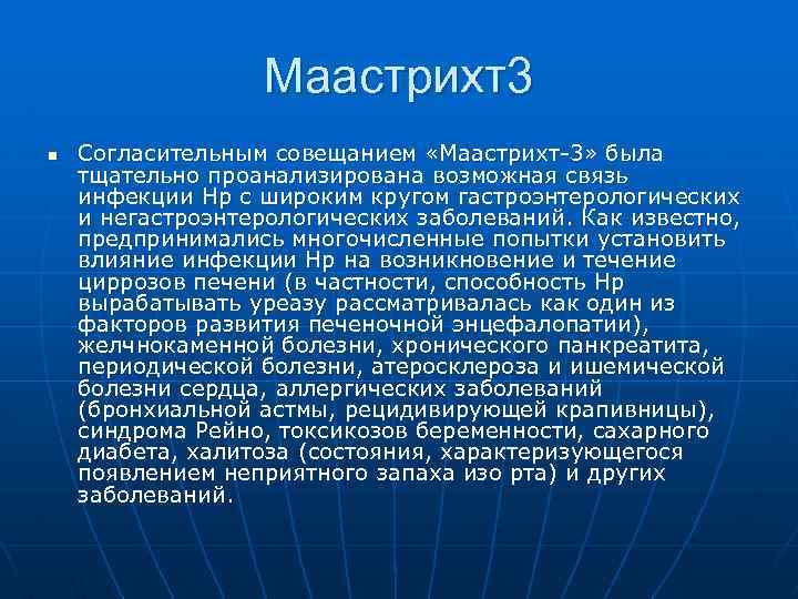 Маастрихт3 n Согласительным совещанием «Маастрихт-3» была тщательно проанализирована возможная связь инфекции Нp с широким