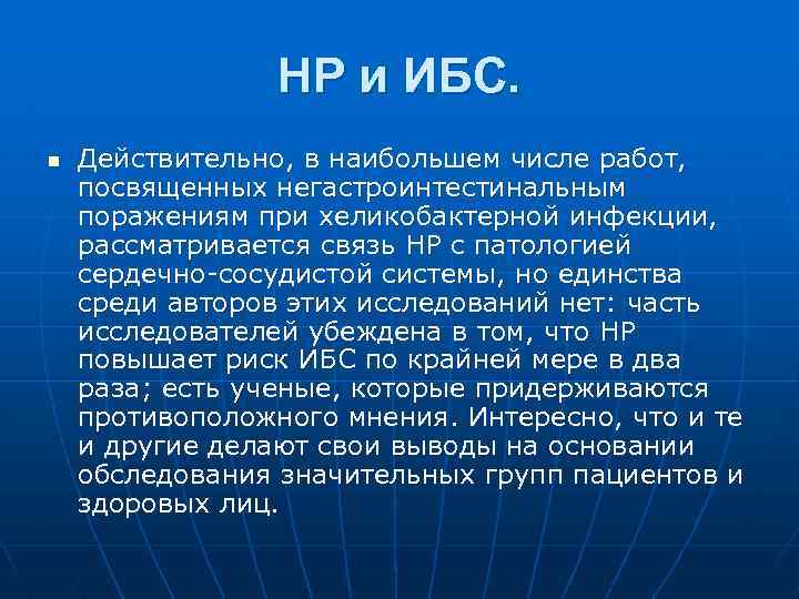 НР и ИБС. n Действительно, в наибольшем числе работ, посвященных негастроинтестинальным поражениям при хеликобактерной