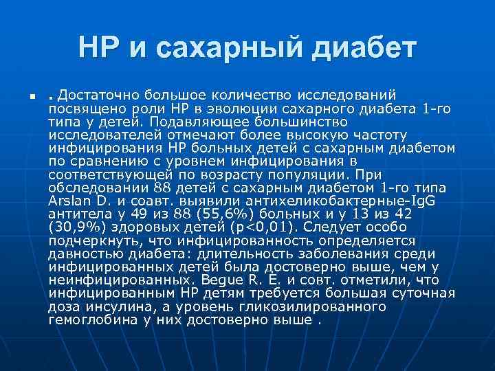 НР и сахарный диабет n . Достаточно большое количество исследований посвящено роли НР в
