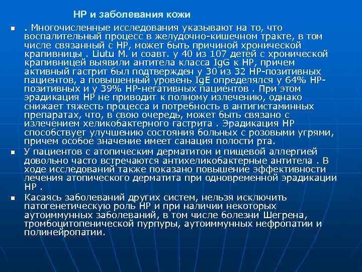 НР и заболевания кожи n n n . Многочисленные исследования указывают на то, что