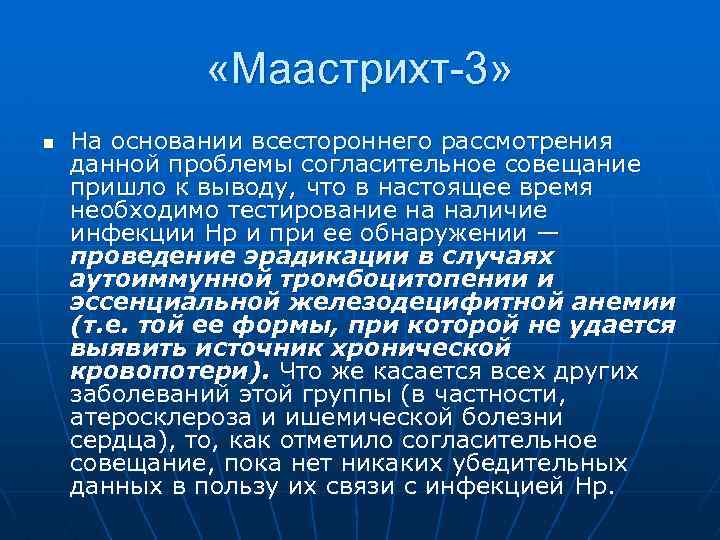  «Маастрихт-3» n На основании всестороннего рассмотрения данной проблемы согласительное совещание пришло к выводу,