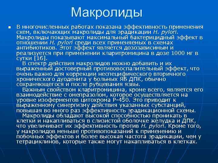Макролиды n В многочисленных работах показана эффективность применения схем, включающих макролиды для эрадикации H.