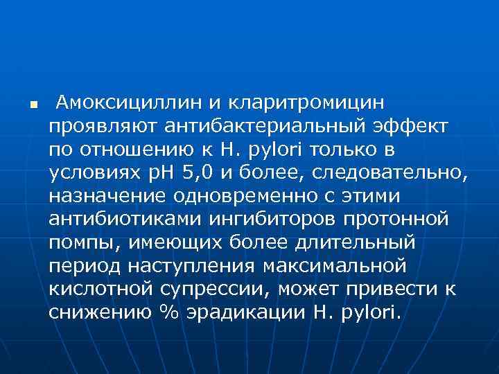 n Амоксициллин и кларитромицин проявляют антибактериальный эффект по отношению к Н. рylori только в