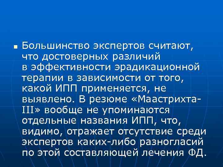 n Большинство экспертов считают, что достоверных различий в эффективности эрадикационной терапии в зависимости от