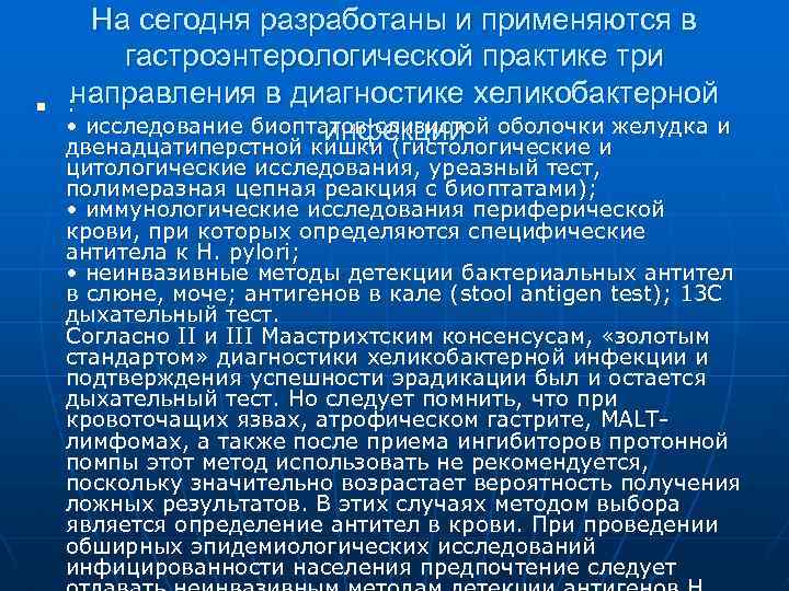 n На сегодня разработаны и применяются в гастроэнтерологической практике три направления в диагностике хеликобактерной