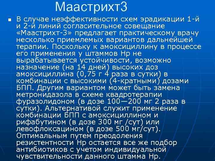 Маастрихт3 n В случае неэффективности схем эрадикации 1 -й и 2 -й линий согласительное