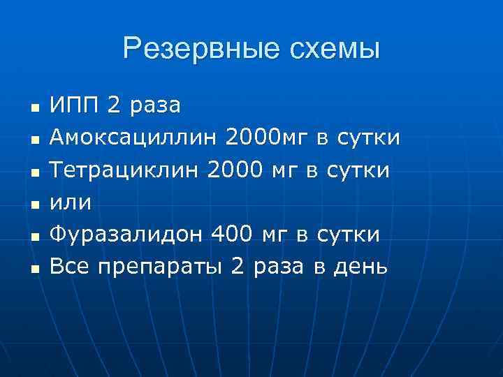 Резервные схемы n n n ИПП 2 раза Амоксациллин 2000 мг в сутки Тетрациклин