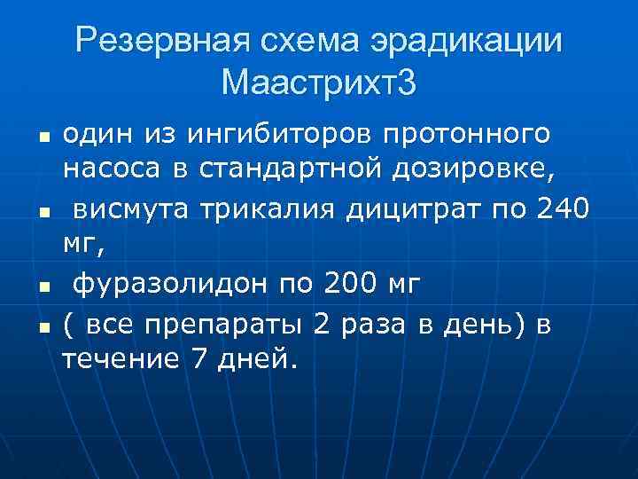 Резервная схема эрадикации Маастрихт3 n n один из ингибиторов протонного насоса в стандартной дозировке,