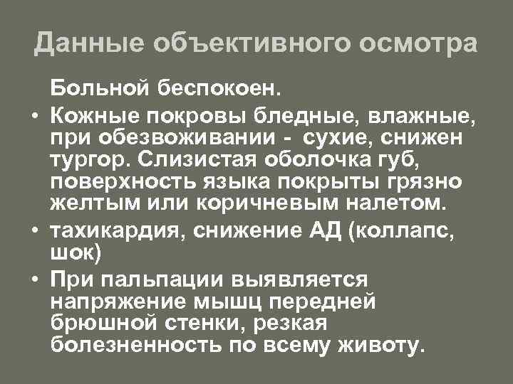 Данные объективного осмотра Больной беспокоен. • Кожные покровы бледные, влажные, при обезвоживании - сухие,