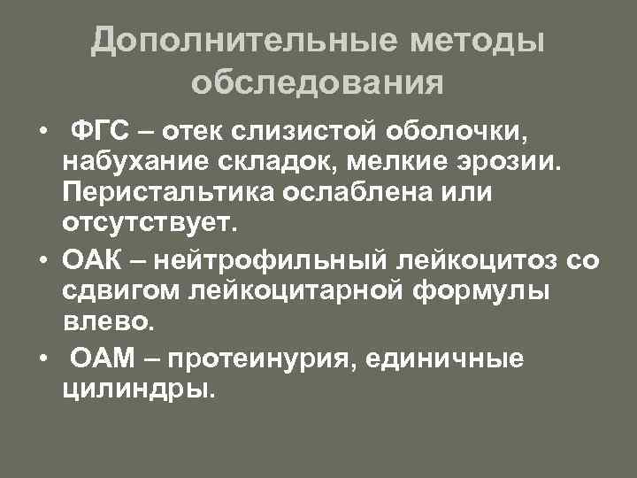 Дополнительные методы обследования • ФГС – отек слизистой оболочки, набухание складок, мелкие эрозии. Перистальтика
