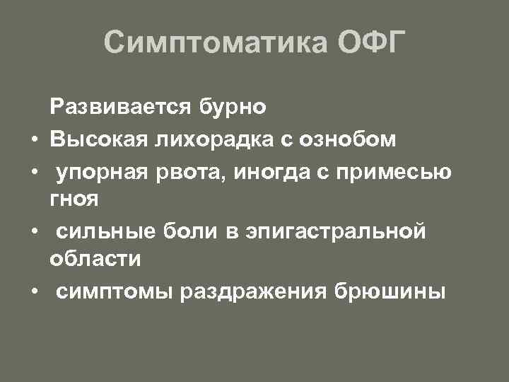 Симптоматика ОФГ • • Развивается бурно Высокая лихорадка с ознобом упорная рвота, иногда с