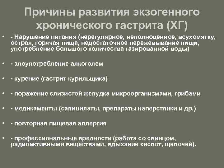 Причины развития экзогенного хронического гастрита (ХГ) • - Нарушение питания (нерегулярное, неполноценное, всухомятку, острая,