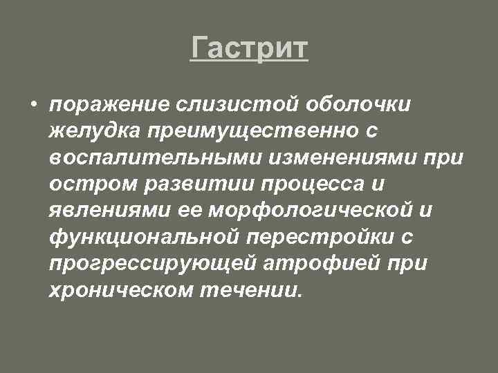 Гастрит • поражение слизистой оболочки желудка преимущественно с воспалительными изменениями при остром развитии процесса