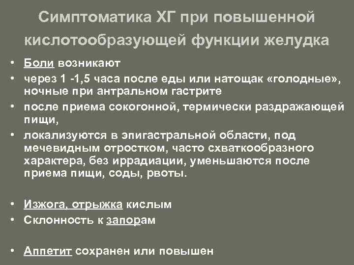 Симптоматика ХГ при повышенной кислотообразующей функции желудка • Боли возникают • через 1 -1,