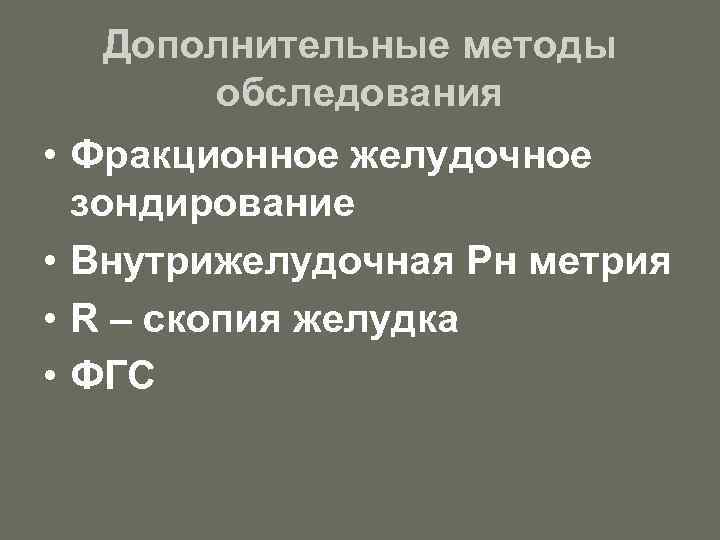 Дополнительные методы обследования • Фракционное желудочное зондирование • Внутрижелудочная Рн метрия • R –