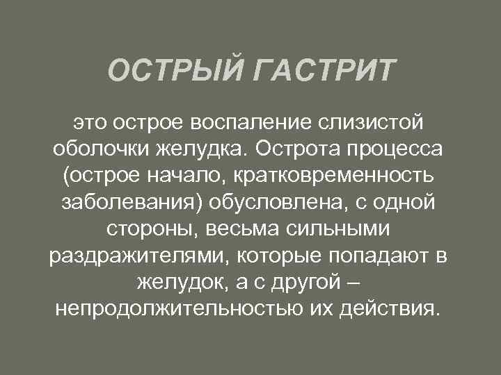 ОСТРЫЙ ГАСТРИТ это острое воспаление слизистой оболочки желудка. Острота процесса (острое начало, кратковременность заболевания)
