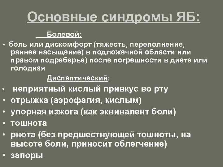 Основные синдромы ЯБ: Болевой: - боль или дискомфорт (тяжесть, переполнение, раннее насыщение) в подложечной