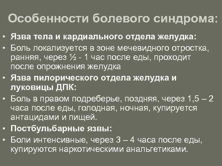 Особенности болевого синдрома: • Язва тела и кардиального отдела желудка: • Боль локализуется в