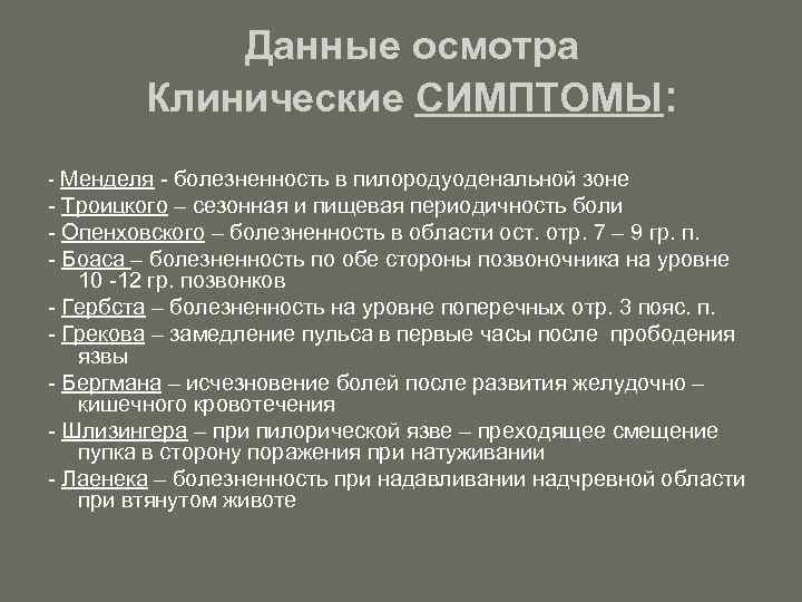 Данные осмотра Клинические СИМПТОМЫ: - Менделя - болезненность в пилородуоденальной зоне - Троицкого –