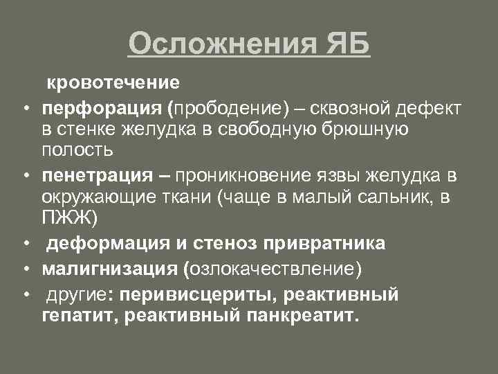 Осложнения ЯБ • • • кровотечение перфорация (прободение) – сквозной дефект в стенке желудка