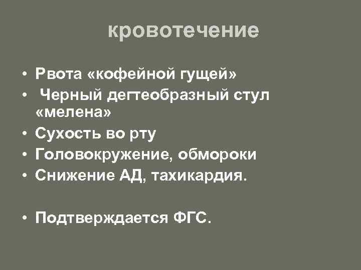 Рвота кофейной гущей. Рвота кофейной гущей и дегтеобразный стул. Рвота кофейной гущей кровотечение.