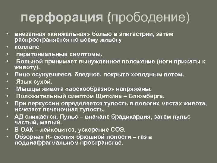перфорация (прободение) • внезапная «кинжальная» болью в эпигастрии, затем распространяется по всему животу •