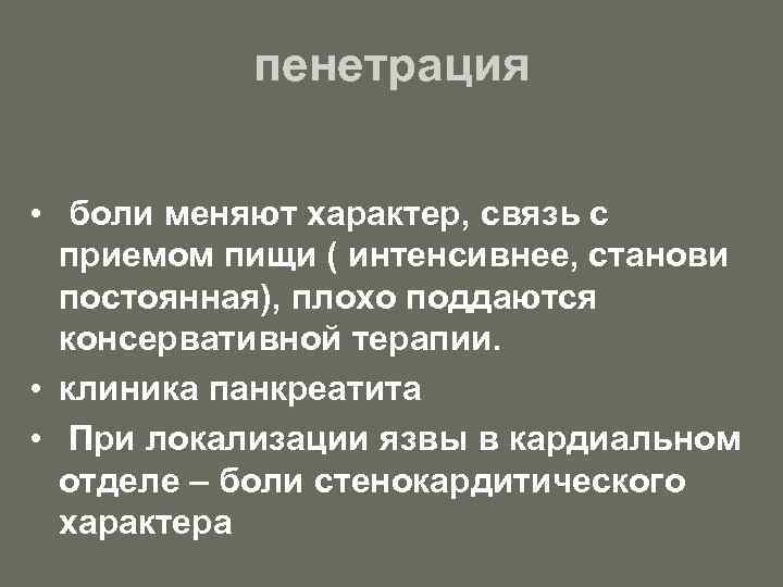 пенетрация • боли меняют характер, связь с приемом пищи ( интенсивнее, станови постоянная), плохо