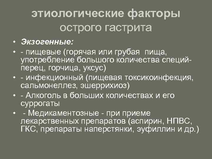 этиологические факторы острого гастрита • Экзогенные: • - пищевые (горячая или грубая пища, употребление