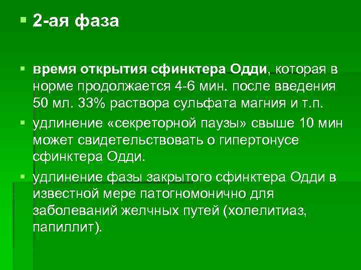 Период закрыт. Фаза закрытия сфинктера Одди.