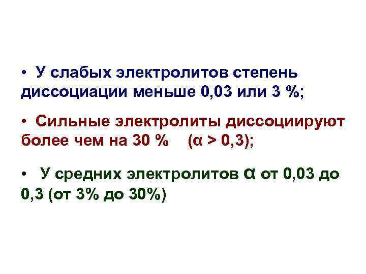  • У слабых электролитов степень диссоциации меньше 0, 03 или 3 %; •