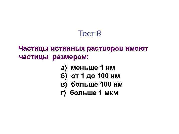 Тест 8 Частицы истинных растворов имеют частицы размером: а) б) в) г) меньше 1