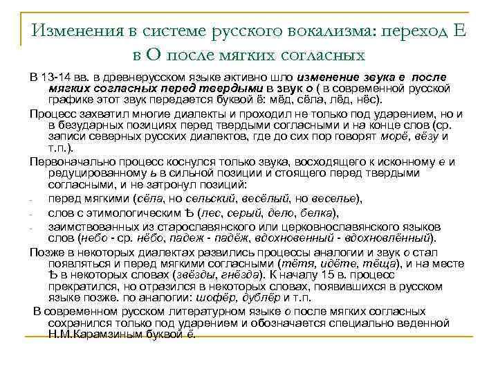 Изменения в системе русского вокализма: переход Е в О после мягких согласных В 13