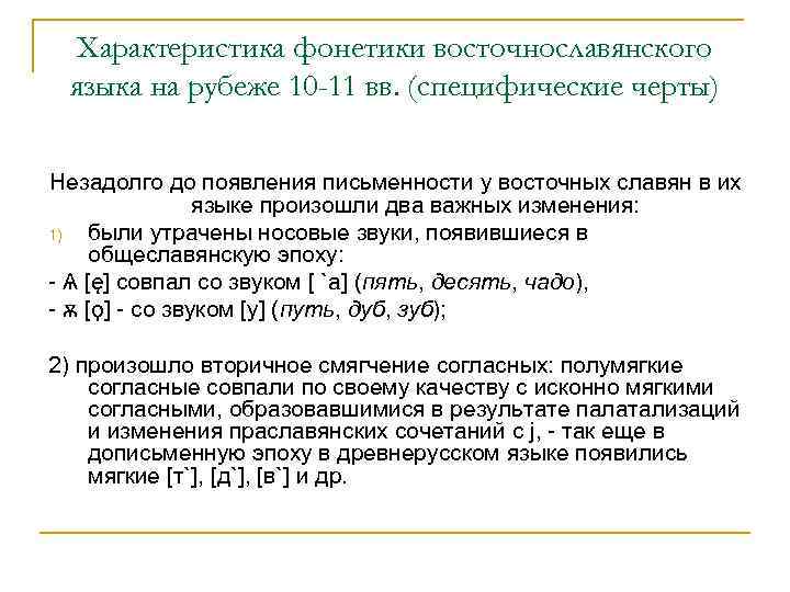 Характеристика фонетики восточнославянского языка на рубеже 10 -11 вв. (специфические черты) Незадолго до появления