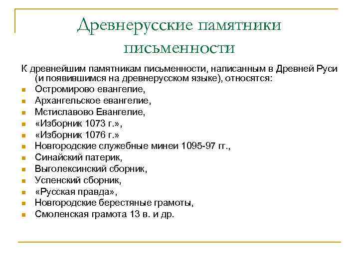 Древнерусские памятники письменности К древнейшим памятникам письменности, написанным в Древней Руси (и появившимся на