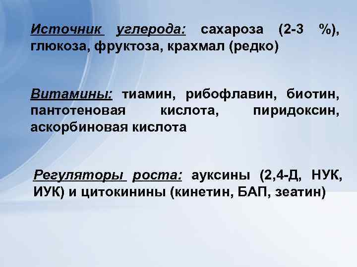 Источник углерода: сахароза (2 -3 глюкоза, фруктоза, крахмал (редко) %), Витамины: тиамин, рибофлавин, биотин,