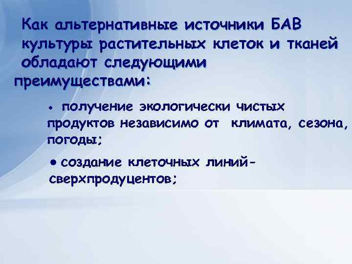 Как альтернативные источники БАВ культуры растительных клеток и тканей обладают следующими преимуществами: ● получение