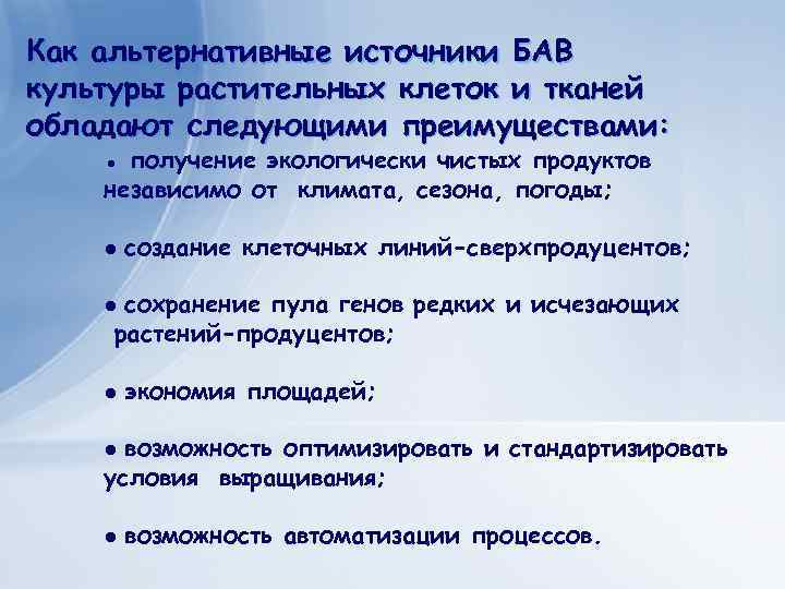 Как альтернативные источники БАВ культуры растительных клеток и тканей обладают следующими преимуществами: ● получение