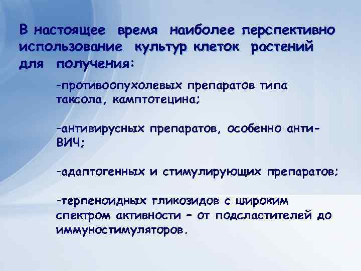 В настоящее время наиболее перспективно использование культур клеток растений для получения: -противоопухолевых препаратов типа