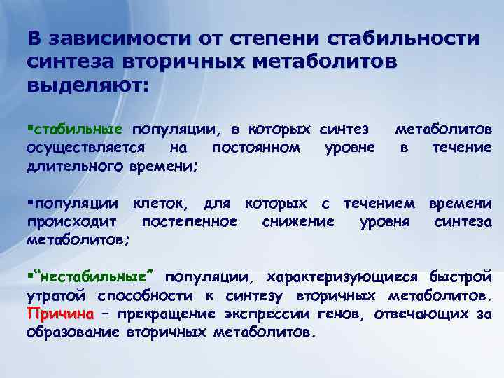 Клеточные технологии для получения В зависимости от степени стабильности экономически важных веществ синтеза вторичных