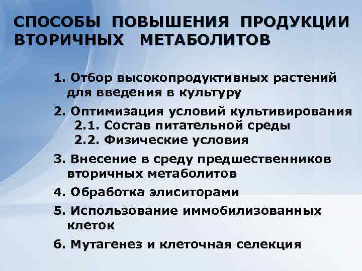 Клеточные технологии для получения СПОСОБЫ ПОВЫШЕНИЯ ПРОДУКЦИИ экономически важных веществ ВТОРИЧНЫХ МЕТАБОЛИТОВ растительного происхождения