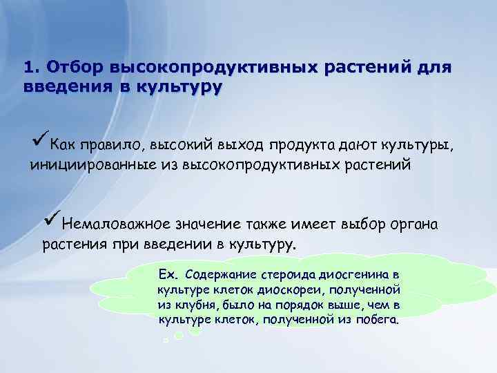 1. Отбор высокопродуктивных растений для введения в культуру Как правило, высокий выход продукта дают