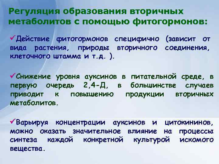 Клеточные технологии для получения Регуляция образования вторичных экономически важных веществ метаболитов с помощью фитогормонов: